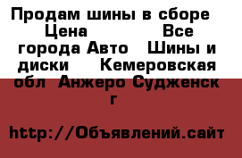 Продам шины в сборе. › Цена ­ 20 000 - Все города Авто » Шины и диски   . Кемеровская обл.,Анжеро-Судженск г.